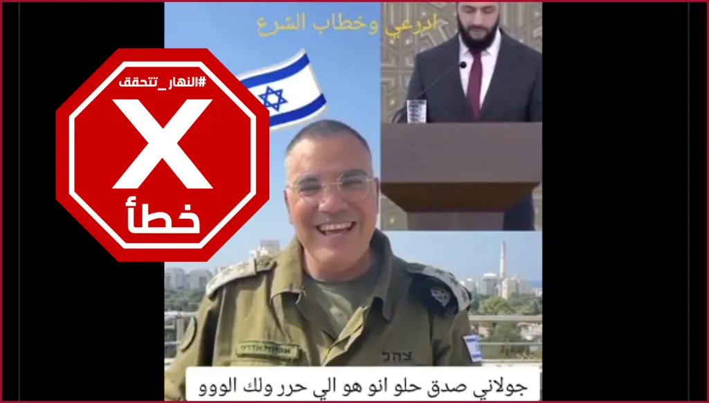 أفيخاي أدرعي لم يسخر من خطاب أحمد الشرع وهذا الفيديو زائف FactCheck#