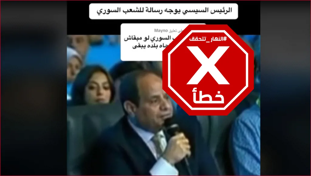 هذا الفيديو لا يظهر السيسي موجهاً رسالة إلى الشعب السوري بعد سقوط الأسد FactCheck#