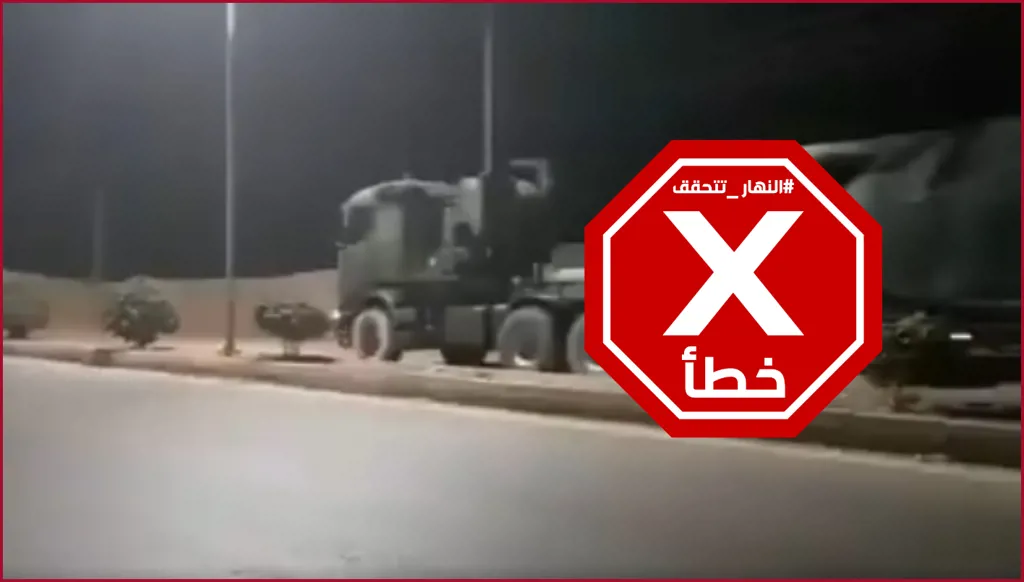 الجيش التركي يستقدم أسلحة ثقيلة الى ريف حلب؟ النهار تتحقق FactCheck