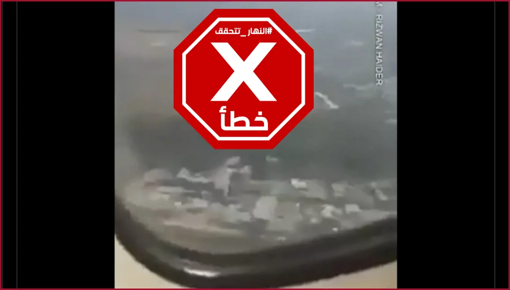 هذه اللقطات ليست من داخل الطائرة الهندية قبل تحطمها في أحمد أباد الخميس FactCheck#