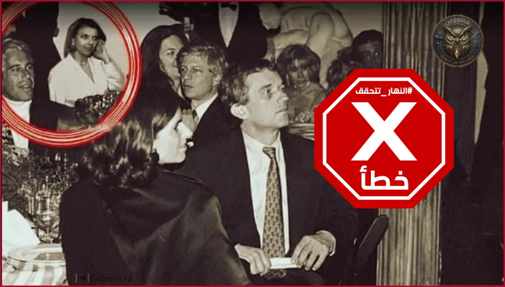 سارة نتنياهو وجيفري إبستين معاً في صورة مسرّبة؟ إليكم الحقيقة FactCheck