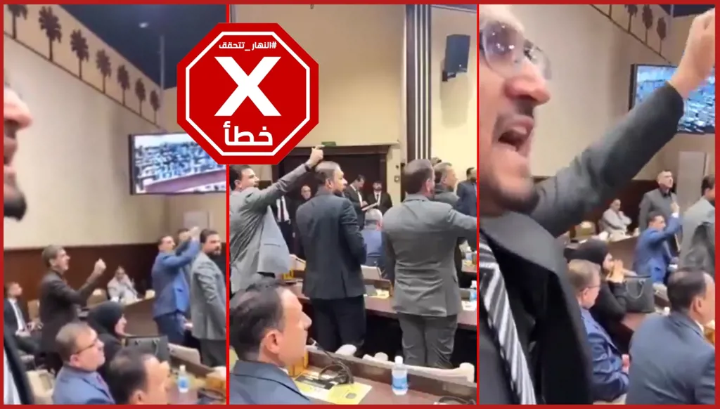 هتافات معادية لأميركا داخل البرلمان العراقي؟ النهار تتحقق FactCheck