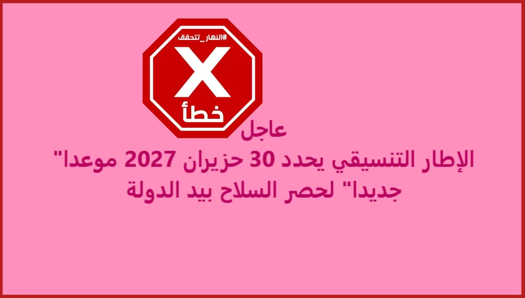 الإطار التنسيقي يحدد حزيران 2027 موعداً جديداً لحصر السلاح بيد الدولة؟ النهار تتحقق FactCheck