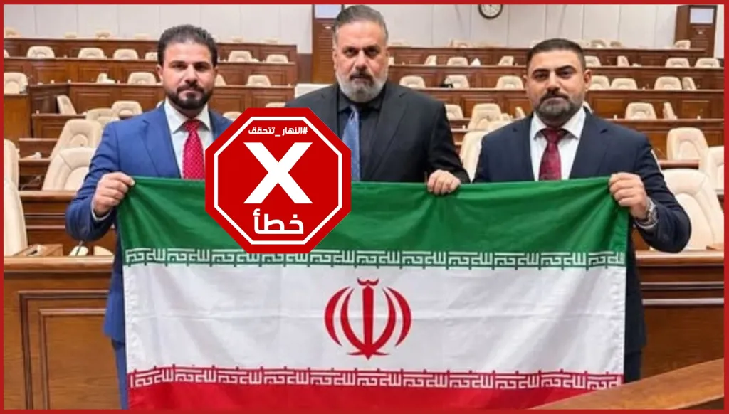 نواب عراقيون يرفعون العلم الإيراني داخل البرلمان؟ النهار تتحقق FactCheck