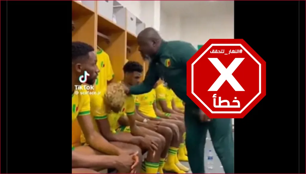 صفعات مدرب منتخب بنين بين شوطين في كأس أمم أفريقيا... يا ساتر؟ النهار تتحقق FactCheck