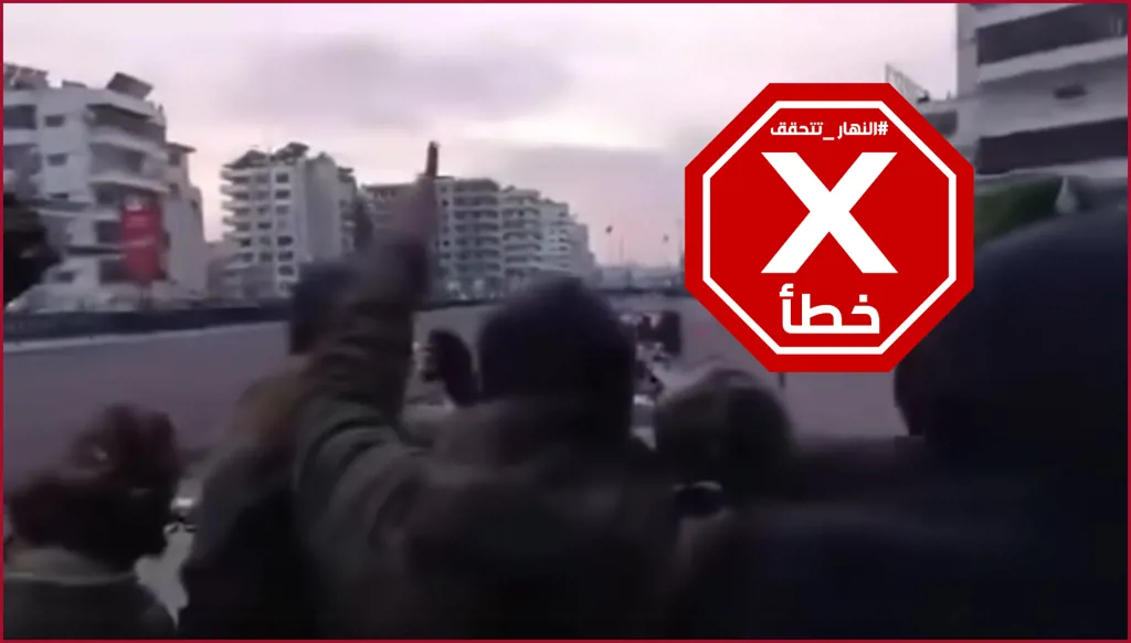 حقيقة مشاهد انتشار جهاديين فرنسيين في شوارع دمشق... النهار تدقق FactCheck