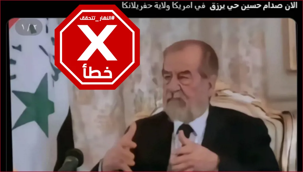 هذه الصورة لا تظهر صدام حسين حياً يرزق اليوم لأنّها زائفة FactCheck#