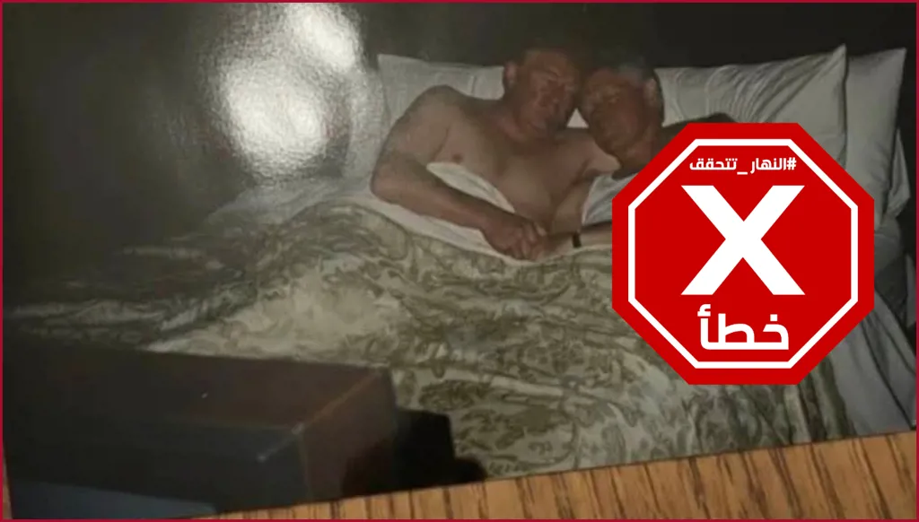 ترامب وكلينتون في سرير واحد... صورة فاضحة من وثائق إبستين نُشِرت للتو؟ النهار تتحقق FactCheck