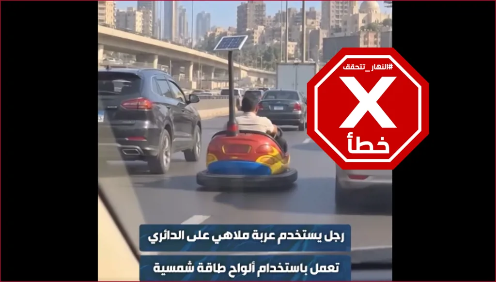 بعد بيروت... عربة الملاهي المبتكرة تظهر في شوارع القاهرة؟ النهار تتحقق FactCheck