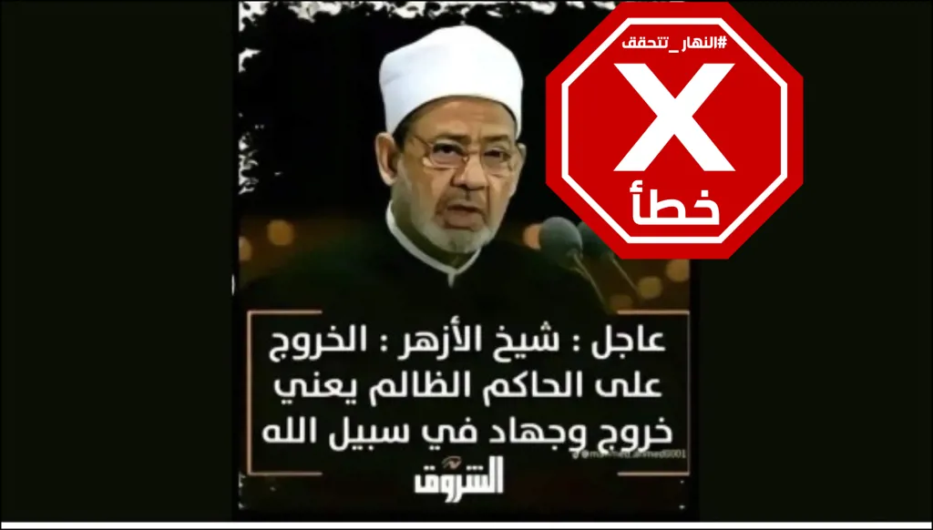 شيخ الأزهر لم يدل بهذا التصريح عن الخروج على الحاكم FactCheck