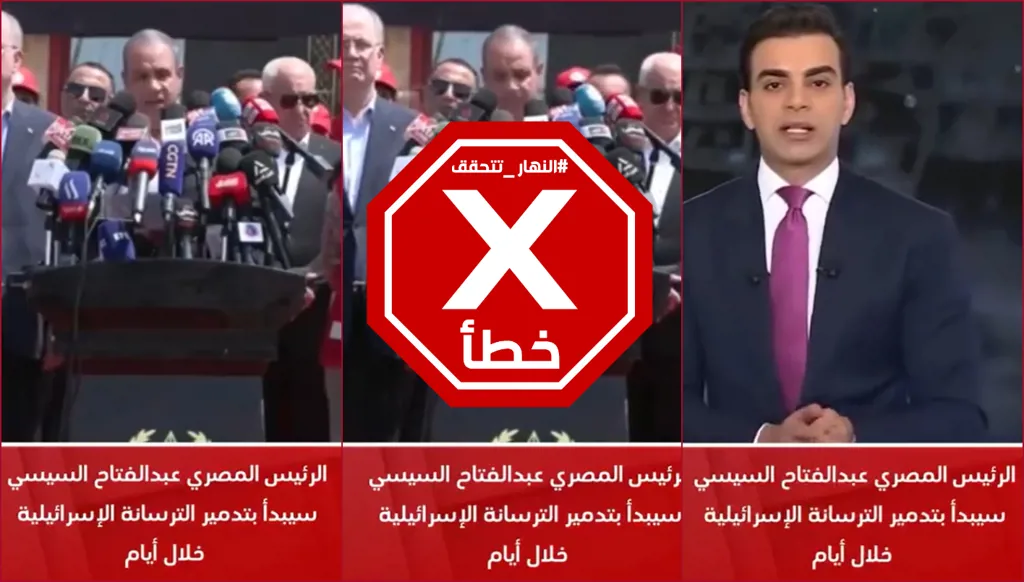 الرئيس المصري يبدأ تدمير الترسانة الإسرائيلية خلال أيام؟ النهار تتحقق FactCheck