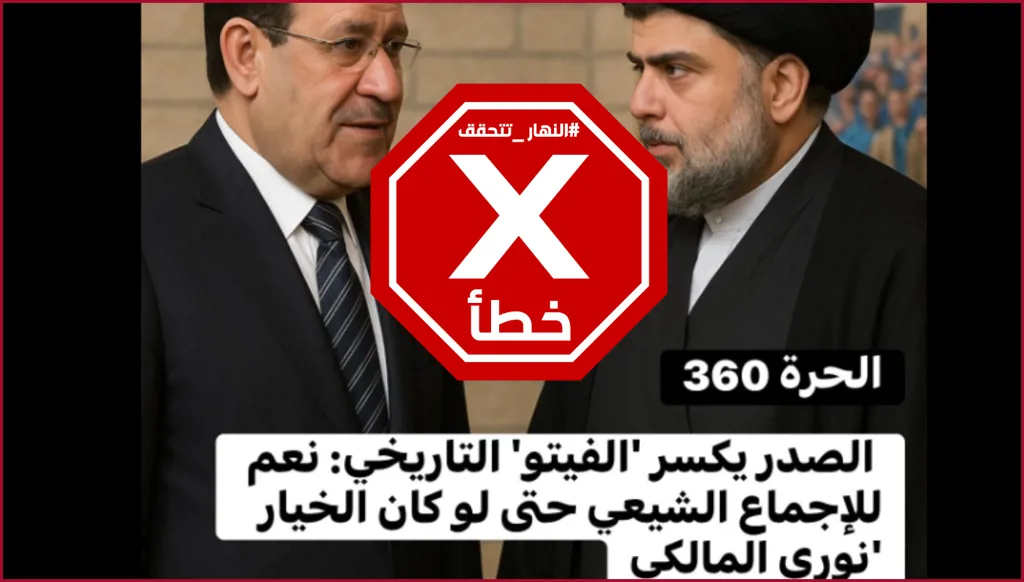 مقتدى الصدر يسحب رفضه لنوري المالكي شرط نيله إجماعاً شيعياً؟ النهار تتحقق FactCheck