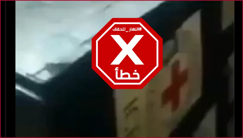 ضبط شحنة أموال مخبأة في صناديق للصليب الأحمر ومرسلة إلى قسد؟ النهار تتحقق FactCheck