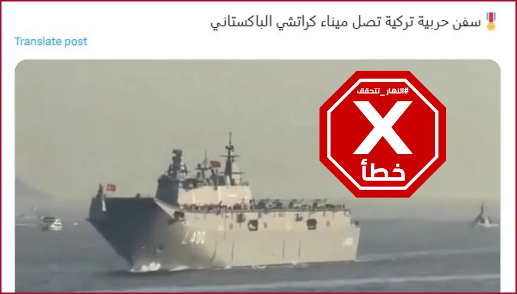 هذا الفيديو ليس لوصول سفن حربية تركية إلى باكستان خلال المواجهات مع الهند FactCheck#