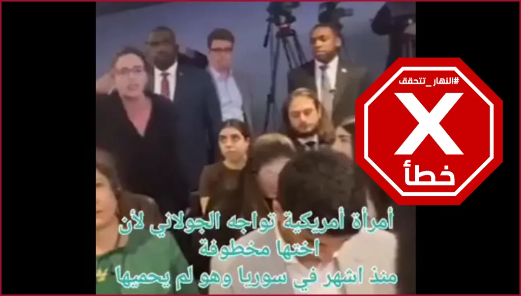 سورية تواجه أحمد الشرع في نيويورك وتسأله عن مصير شقيقتها المخطوفة؟ النهار تتحقق FactCheck