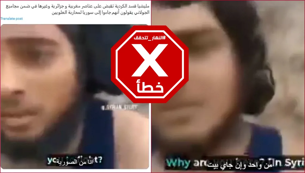هذا الفيديو لا يظهر إلقاء قسد القبض على عناصر من هيئة تحرير الشام FactCheck#