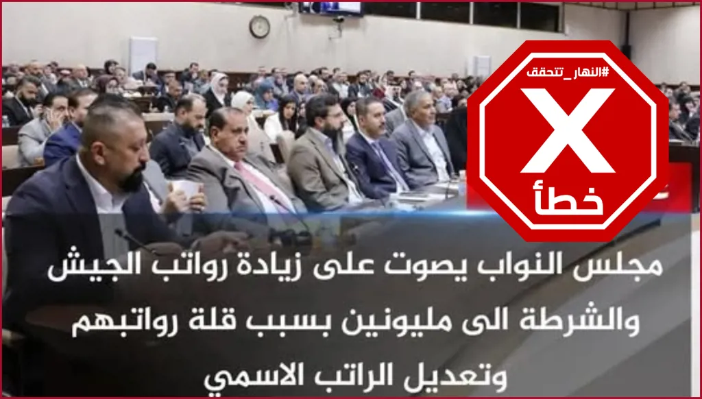 مجلس النواب العراقي يصوّت على زيادة رواتب الجيش والشرطة؟ النهار تتحقق FactCheck