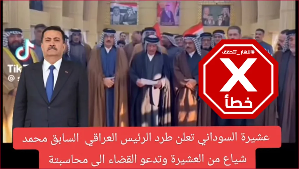 عشيرة السوداني تعلن طرد رئيس الوزراء العراقي السابق؟ النهار تتحقق FactCheck