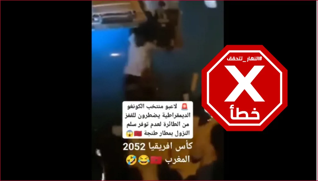 لاعبو منتخب الكونغو الديموقراطية يقفزون من الطائرة في مطار طنجة؟ إليكم الحقيقة FactCheck