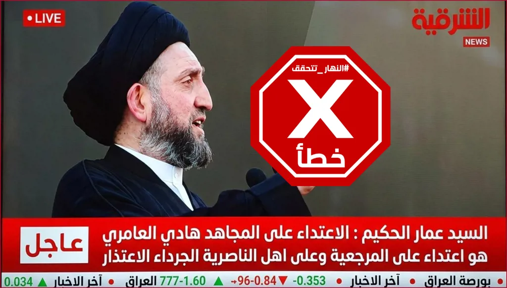 عمار الحكيم يطالب أهل الناصرية بالاعتذار بعد الاعتداء على هادي العامري؟ النهار تتحقق FactCheck