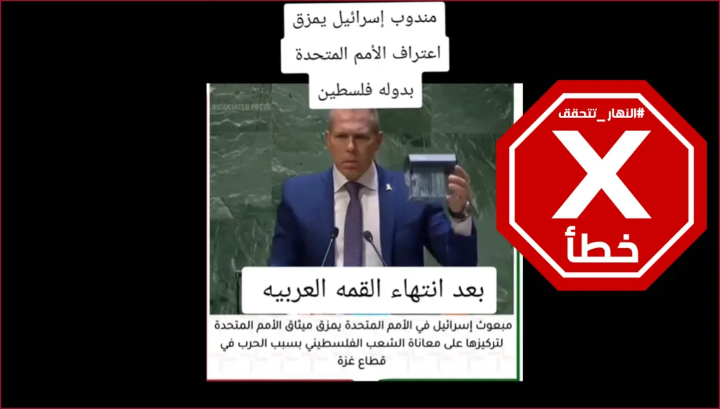 مندوب إسرائيل يمزق اعتراف الأمم المتحدة بدولة فلسطين أخيراً؟ النهار تتحقق FactCheck