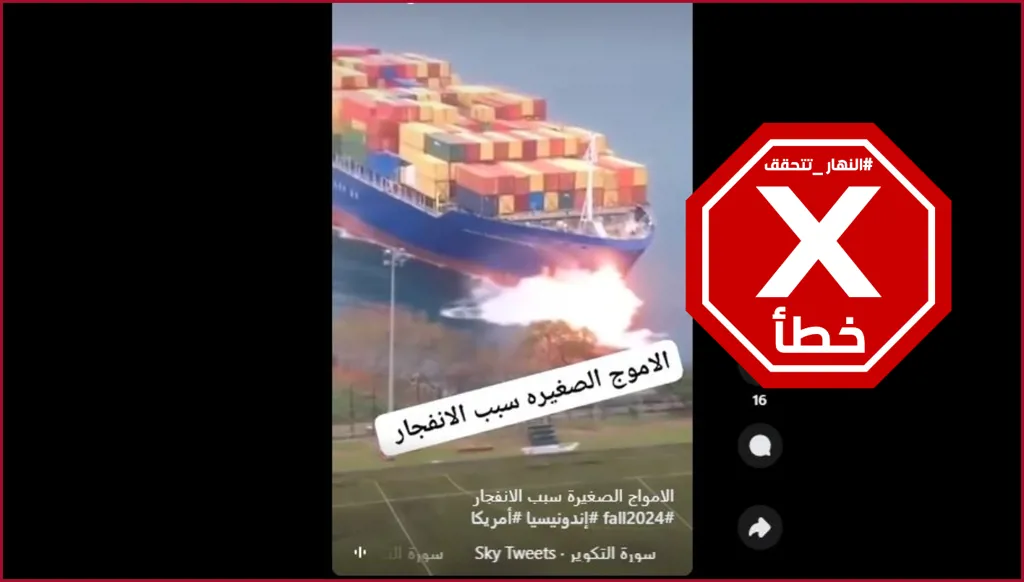 هذا الفيديو لسفينة انفجرت بسبب الأمواج معدل باستخدام الذكاء الاصطناعي FactCheck#