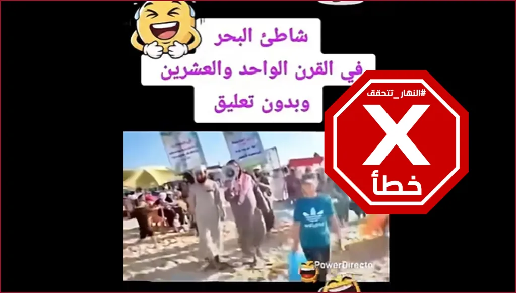 نشاط دعوي على أحد شواطئ سوريا للطلب من النساء الاحتشام؟ النهار تتحقق FactCheck
