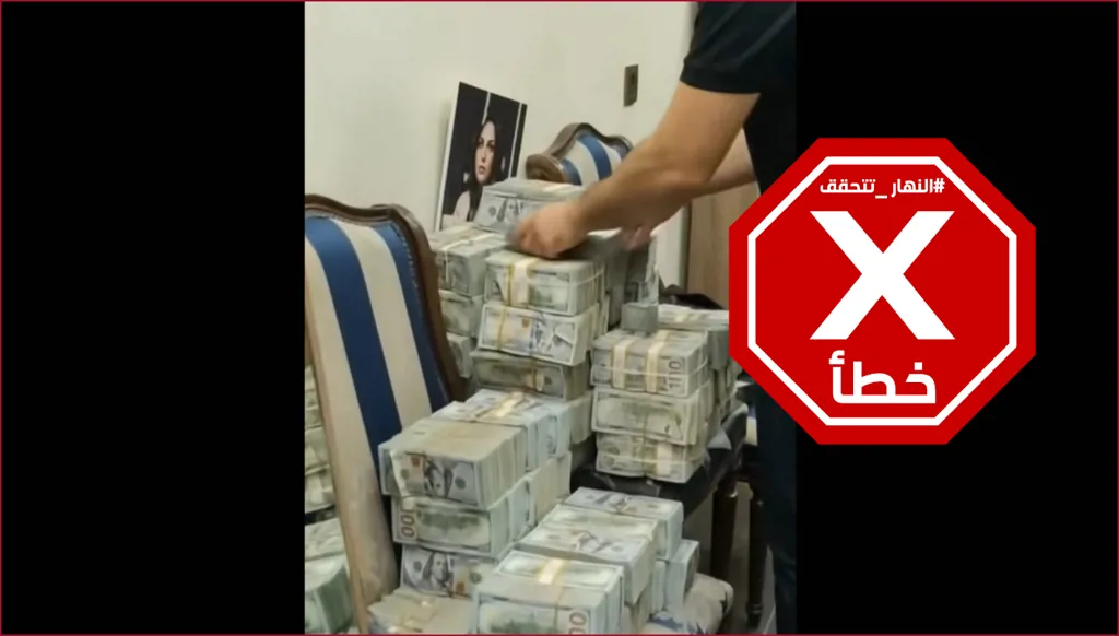 فيديو الأموال الضخمة المكدسة في منزل عالية نصيف... ما قصته؟ النهار تتحقق FactCheck