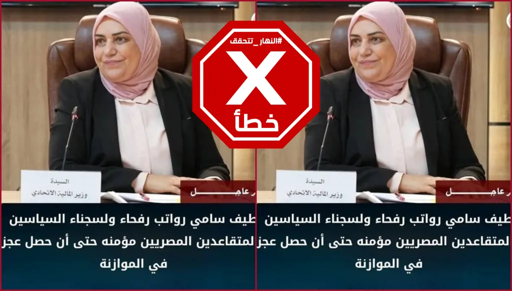 وزيرة المالية العراقية تقول إن رواتب رفحاء والبرلمان مؤمنة حتى لو حصل عجز في الموازنة؟ النهار تتحقق FactCheck