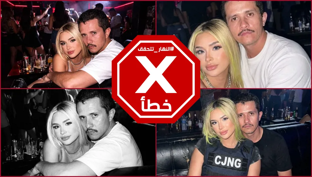 هذه هي الحسناء الجميلة التي تسببت بسقوط إل مينشو؟ النهار تتحقق FactCheck