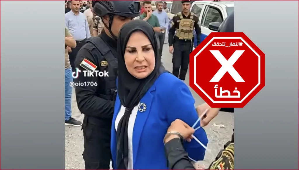 لحظة اعتقال النائبة العراقية عالية نصيف بتهم فساد... ما حقيقة الفيديو؟ النهار تدقق FactCheck