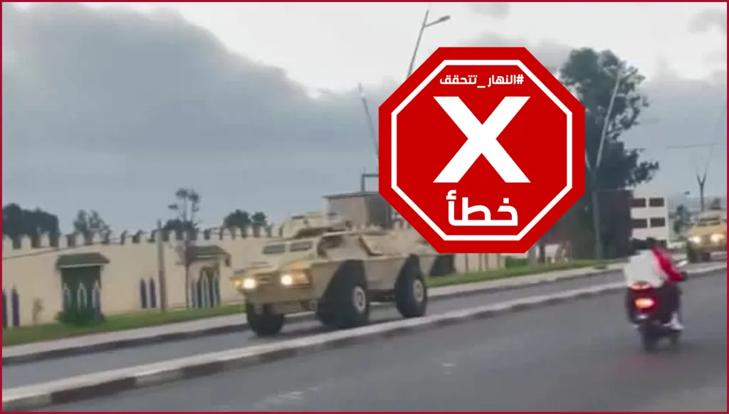 صورة لانتشار مدرعات الجيش المغربي لضبط الأمن خلال الاحتجاجات؟ النهار تتحقق FactCheck