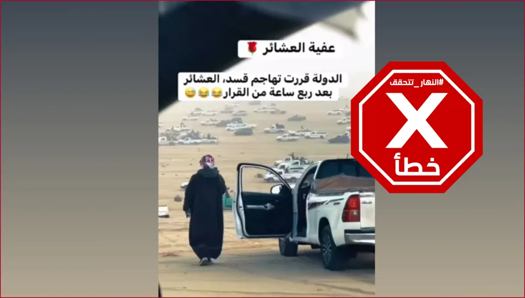 عشائر سوريا تحشد قواتها بعد قرار دمشق مهاجمة قسد؟ النهار تتحقق FactCheck