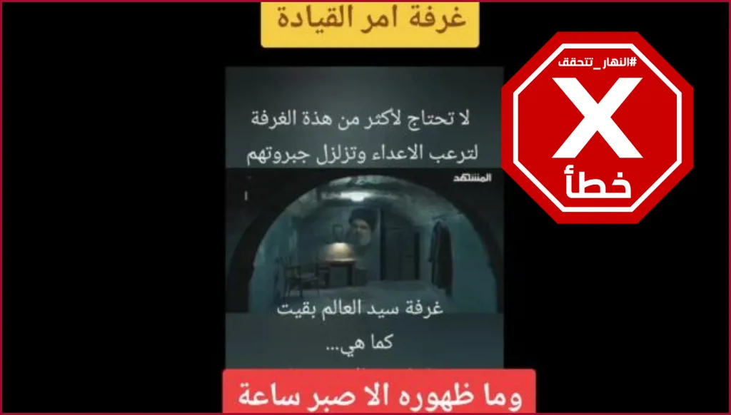 هذه المشاهد ليست لغرفة السيد حسن نصرالله والتي بقيت على حالها FactCheck#