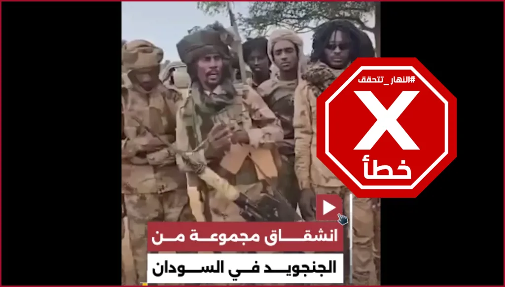 انفصال مجموعة قتالية عن قوات الدعم السريع في السودان أخيراً؟ النهار تتحقق FactCheck