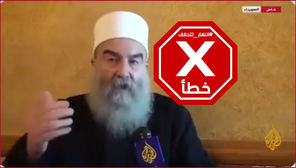 هذا الفيديو لا يظهر الشيخ حكمت الهجري مبدلاً موقفه من الشرع بعد لقاء الأخير ترامب FactCheck#