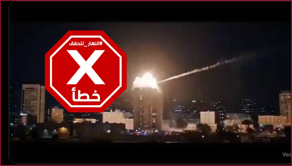 هذا الفيديو لصاروخ إيراني دمّر أحد الأبراج السكنية في تل أبيب مولد بالذكاء الاصطناعي FactCheck#