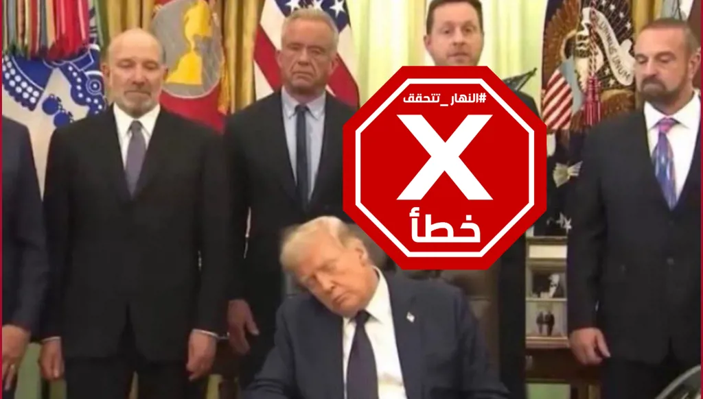 ترامب يغط في النوم خلال اجتماع مهم في البيت الأبيض؟ النهار تتحقق FactCheck