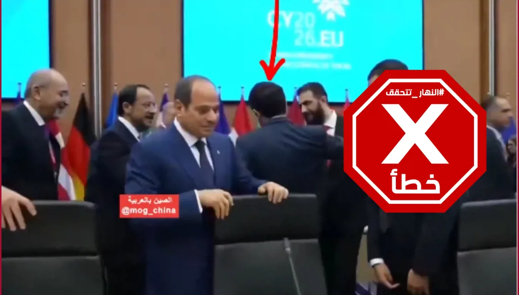 حراسة السيسي تمنع الرئيس السوري من الاقتراب منه خلال قمة قبرص؟ النهار تتحقق FactCheck