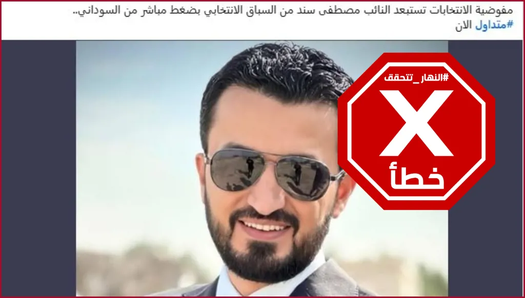 ما حقيقة استبعاد النائب مصطفى سند من الانتخابات البرلمانية العراقية؟ النهار تتحقق FactCheck