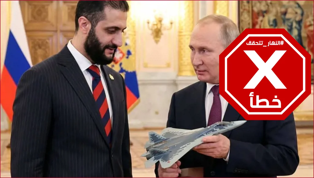 بوتين يقدم للرئيس السوري نموذجاً لأحدث طائرة روسية؟ النهار تتحقق FactCheck