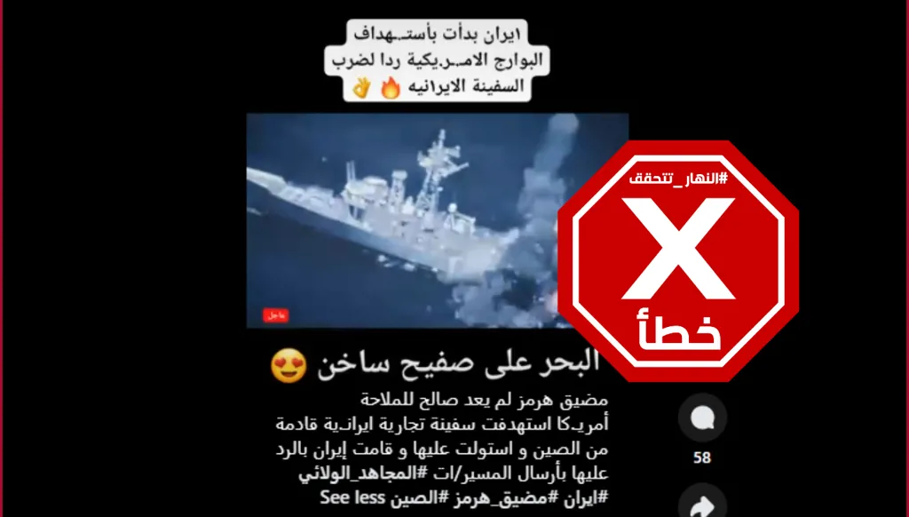 لقطات لاستهداف إيران بارجة أميركية رداً على الاستيلاء على إحدى سفنها؟ النهار تتحقق FactCheck