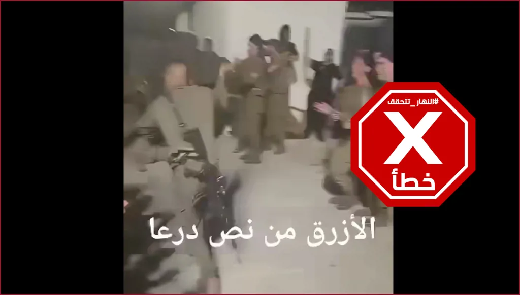 جنود إسرائيليون يؤدون رقصة الدحية العربية في درعا بسوريا؟ النهار تتحقق FactCheck