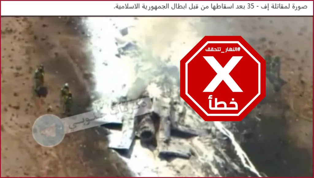 هذه الصورة ليست للمقاتلة إف- 35 الإسرائيلية التي أعلنت إيران إسقاطها FactCheck#