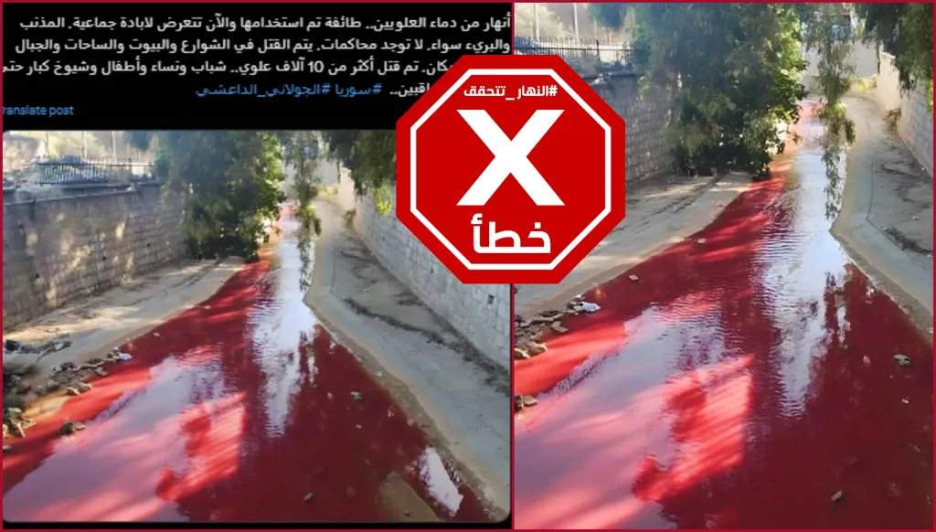 هذه الصورة لا تظهر نهراً اصطبغ بالأحمر في سوريا بسبب دماء علويين قُتلوا أخيراً FactCheck#