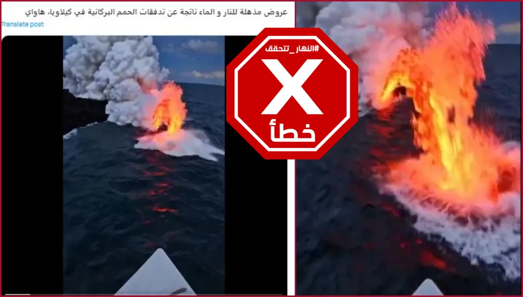 هذا الفيديو لتدفق حمم من بركان كيلاويا إلى البحر غير حقيقي FactCheck#