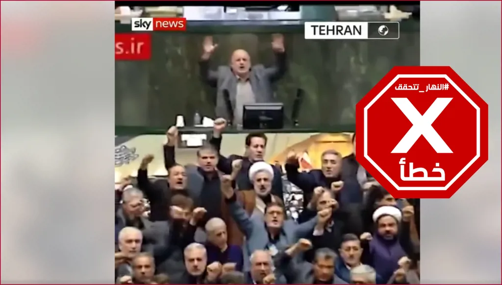 هتافات ورفع للقبضات داخل البرلمان الإيراني الليلة خلال الاحتجاجات؟ النهار تتحقق FactCheck