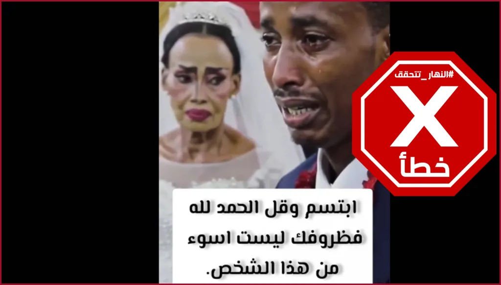 لماذا بكى هذا العريس في يوم زفافه؟ النهار تتحقق FactCheck