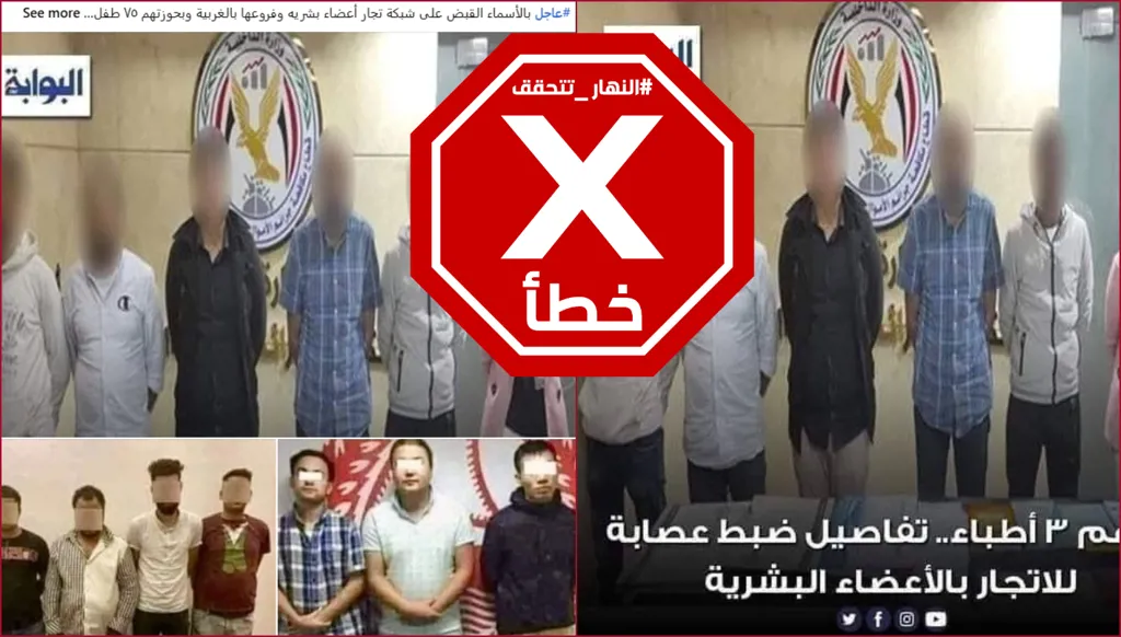 القبض على شبكة للاتجار بالأعضاء البشرية في مصر وتحرير 75 طفلاً؟ النهار تتحقق FactCheck