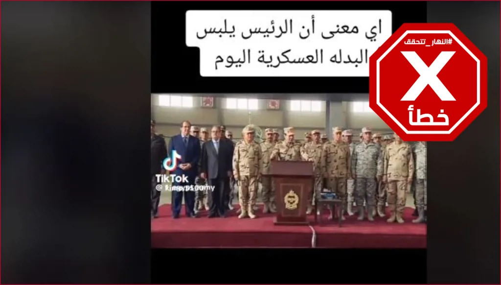هذا الفيديو قديم والرئيس المصري لم يظهر أخيراً بالزي العسكري FactCheck#